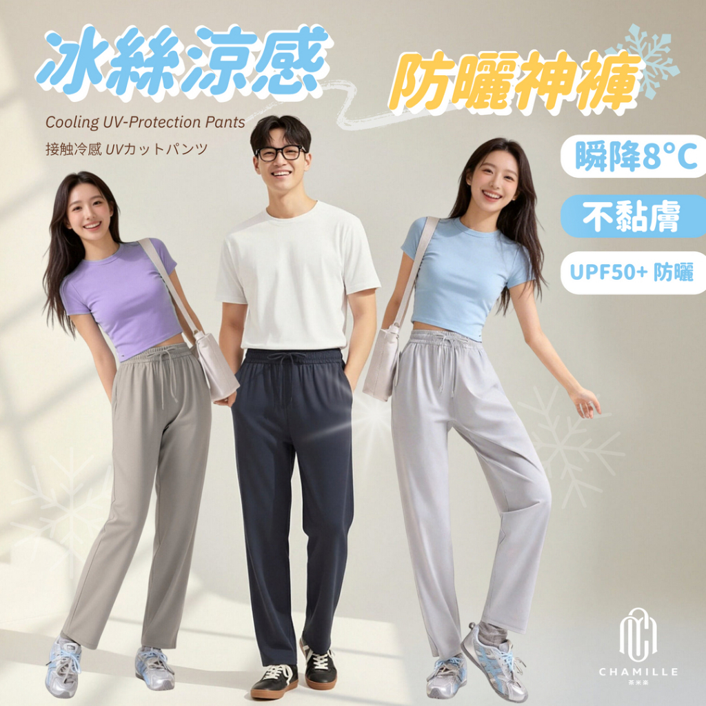 【茶米樂】冰絲涼感防曬褲 UPF40+速乾運動褲 男女同款 冰絲長褲 不黏腿透氣寬鬆 防曬神褲 夏季薄款