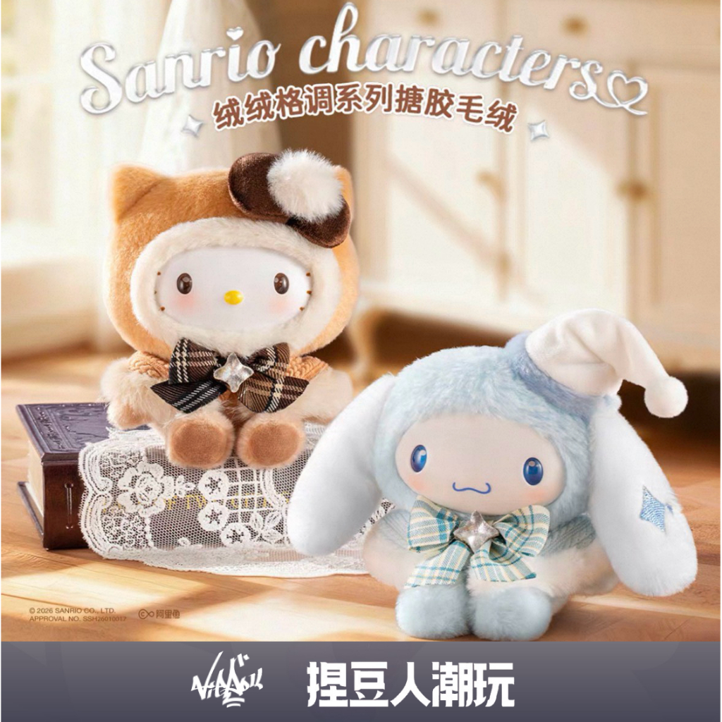 【台灣現貨】正品 MOETCH萌趣 三麗鷗 絨絨格調系列搪膠毛絨掛件盲盒 吊飾掛飾 凱蒂貓美樂蒂酷洛米彼安諾大耳狗 禮物