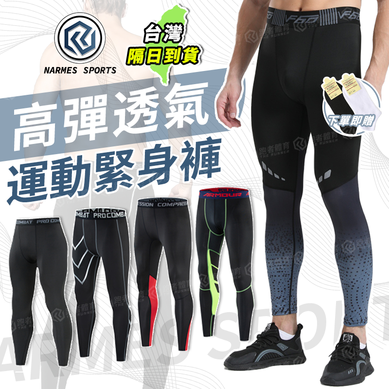 🔥隔日到貨 全網獨家🚀運動緊身褲 籃球褲 跑步褲 專業機能 壓力褲 內搭褲 運動束褲 五分褲 男運動褲 健身褲 加絨長褲