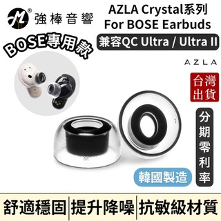 AZLA SednaEarfit Crystal for BOSE Earbuds 專用耳塞 耳套 | 強棒電子