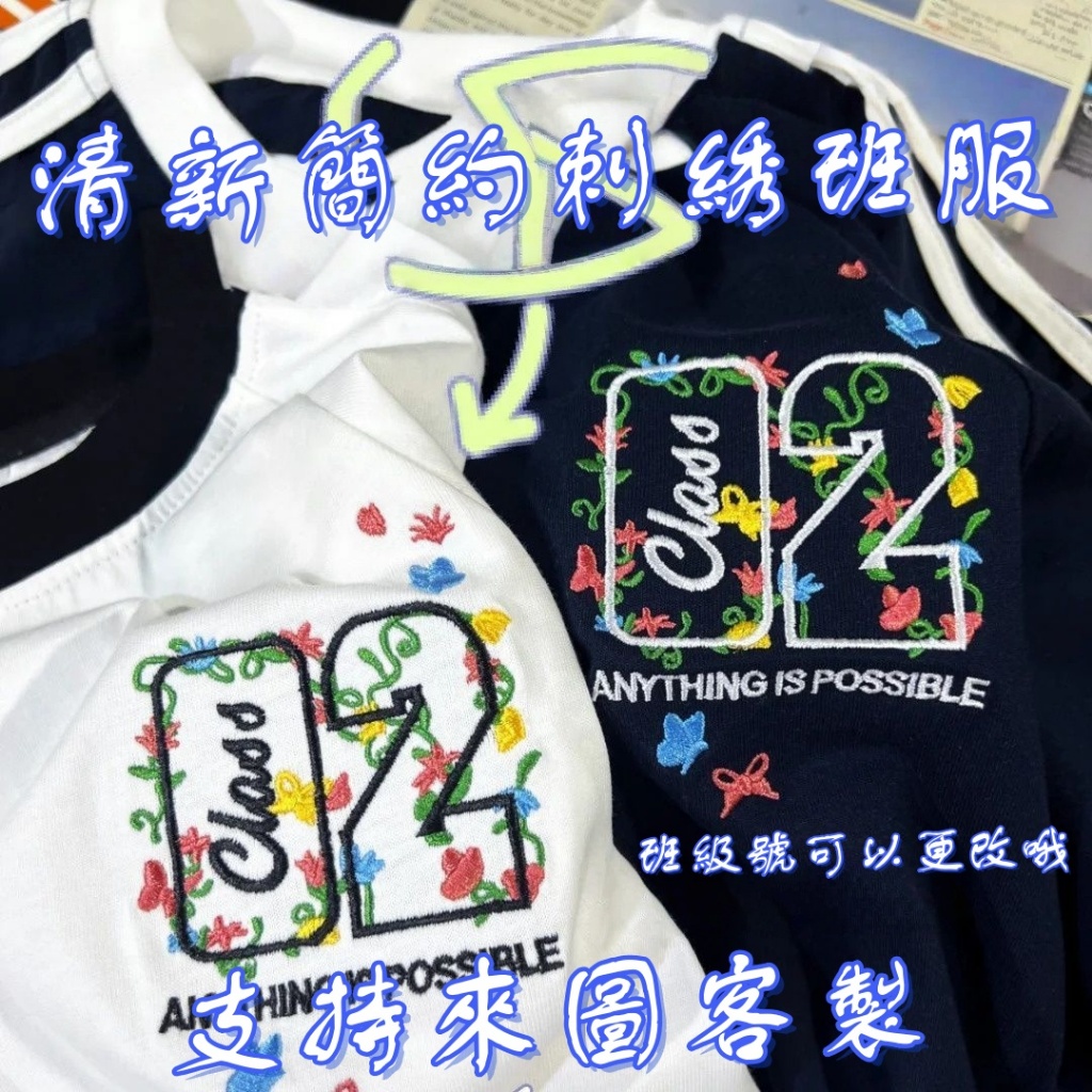 客製化衣服  團體服製作  客製班服 客製化t恤 重磅純棉T恤 班服訂製 畢業禮物 團體服 系服 社團服 客製化團體服