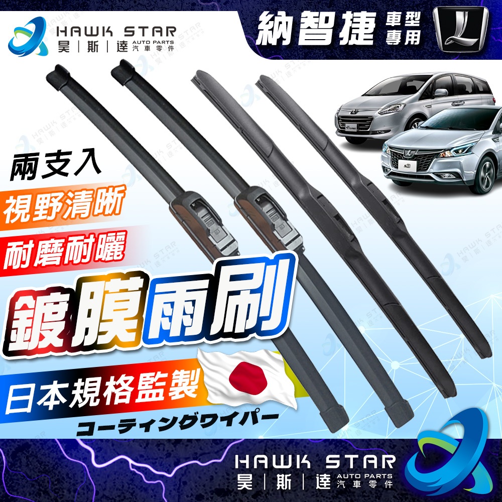 昊斯達 納智捷 鍍膜膠條 雨刷片 S3 S5 U5 U6 U7 M7 URX UR-X N7 N-7 軟骨 雨刷片 雨刷