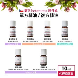 捷克 Botanicus 菠丹妮 單方精油/複方精油 (任選) 10ml 天然精油 純精油 SPA 芳療