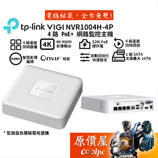TP-Link NVR1104H-4P【4路】PoE+ 監控主機+鏡頭組合/硬碟另選購/原價屋【廠商直送】活動贈