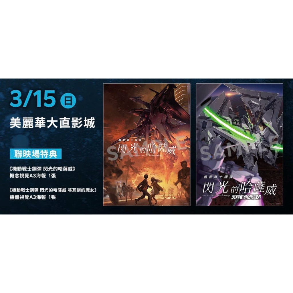 機動戰士鋼彈 閃光的哈薩威 喀耳刻的魔女 主視覺海報 機體視覺海報 海報 特典 工藝 A3
