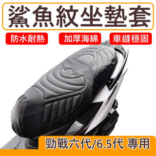 勁戰六代 坐墊套 六代勁戰 隔熱坐墊套 勁戰 機車坐墊套 防水坐墊套 防水座墊套 機車椅套 機車椅墊
