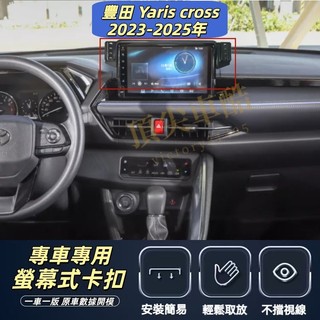 【台灣現貨】TOYOTA YARIS CROSS 手機架 螢幕式 YC 手機架 汽車手機架 螢幕式 toyota 配件