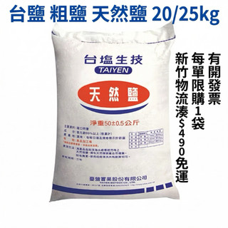 恩樂盛商行🌾臺鹽 粗鹽 海鹽 洗滌鹽 食品級 20kg/25kg 蝦皮開發票 每單限1袋