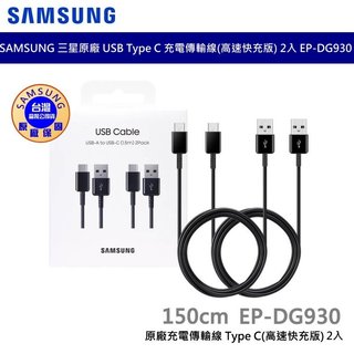 SAMSUNG 三星 原廠線 原廠公司貨 USB Type C 充電傳輸線(高速快充版) (2入裝) EP-DG930