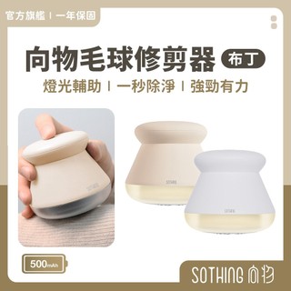 SOTHING向物 除毛球機 LED照明輔助 強勁有力 電動除毛球機 衣物 毛球去除器 毛球修剪 無線除毛球機 換季