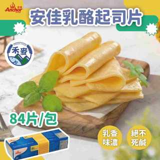 【禾麥優選】安佳Anchor 乳酪起司片 84片 / 條｜乳香味濃｜絕不死鹹｜每單最多可下 8條 / 多件優惠