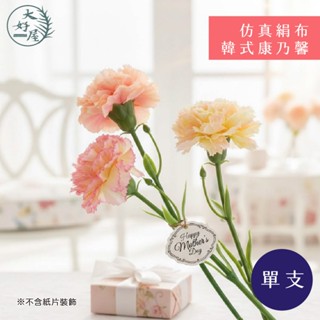 大好屋 臺灣出貨 模擬韓系康乃馨 母親節 康乃馨 媽媽禮物 仿真花 絹布 假花 塑膠花 花束 瓶花 裝飾