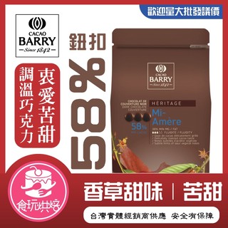【食玩烘焙】💖附發票💖CACAO BARRY 可可巴芮『衷愛苦甜調溫巧克力58%』 法國巧克力 苦甜巧克力 巧克力鈕扣