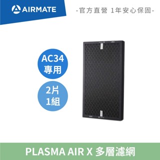 艾美特AIRMATE PLASMA AIR X 多層濾網 AC34清淨機專用 (2片1組)