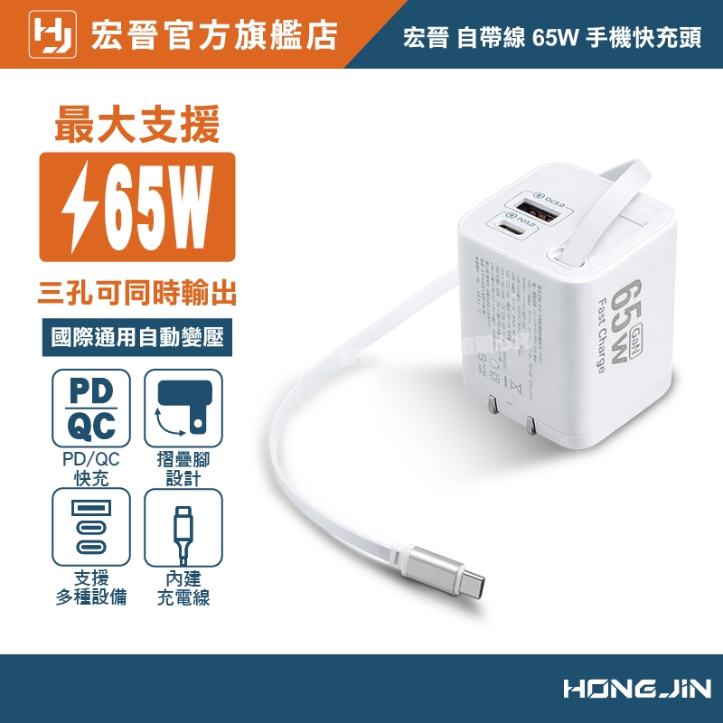 宏晉 自帶線65W快充頭 氮化鎵 USB-C+USB-A 三孔輸出 PD3.0 QC3.0 摺疊插頭 手機 平板 筆電
