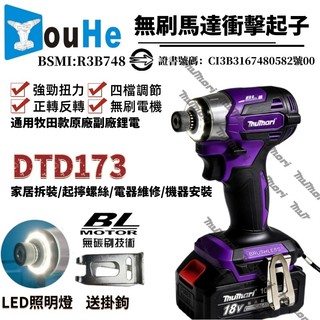 免運 台灣現貨 牧田 無刷強勁可鑽鐵 DTD173 加強版 電動起子機 18v 衝擊起子機 充電式衝擊起子機 專業電鑽