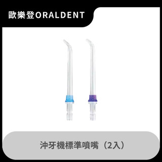 【歐樂登ORALDENT】沖牙機標準噴嘴（2入）適用於型號HP-80