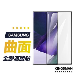 【曲面滿版貼】全膠 保護貼 三星 S22 S21 S20 S10 Ultra Plus FE Note20 Note10