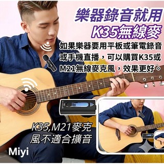 Miyi K35 萬用多功能 領夾式無線麥克風 可插 AUX插孔 手機 平板 筆電 單眼相機 各種音箱 直播 錄音 夾式
