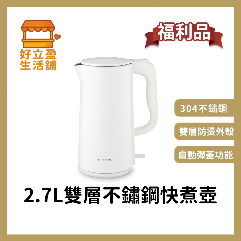 福利品【MATRIC 松木】2.7L雙層不鏽鋼快煮壺/304不鏽鋼 MH-KT2703D