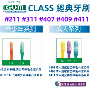 🌸熱銷🌸GUM #211 #311 #407 #409 #411 經典傳統型軟毛牙刷*6入