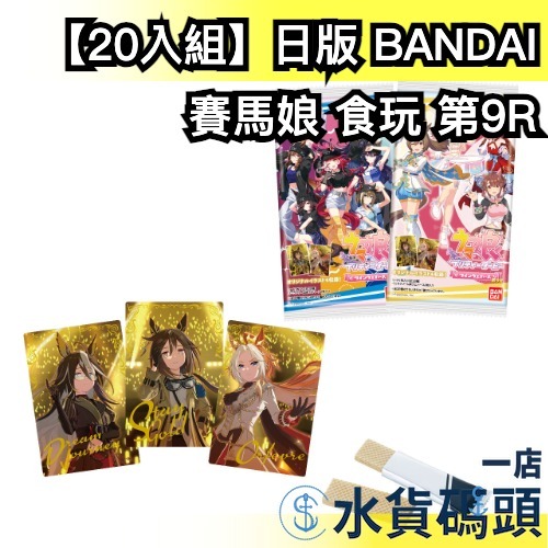 【20入組】日版 BANDAI 賽馬娘 食玩 第九彈 馬娘 周邊 黃金船 醒目飛鷹 夢之旅 黃金巨匠 中山慶典