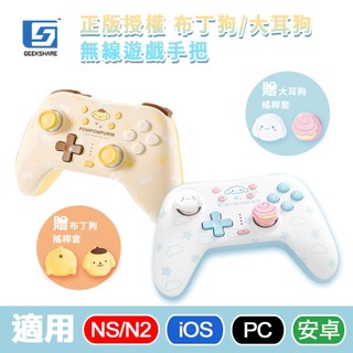 GeekShare 極想 布丁狗 大耳狗 光櫻 聯名幻彩無線控制器 遊戲手把[現貨]支援NS/NS2/PC/iOS/安卓