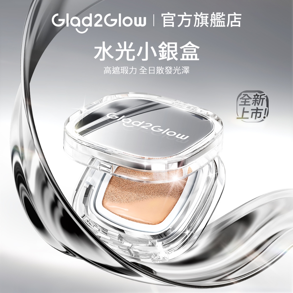 GLAD2GLOW 水光小銀盒 高遮瑕持妝 長效光澤透亮 輕薄型氣墊 不暗沉保濕型氣墊粉餅 打造健康光澤肌