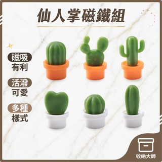台灣現貨 仙人掌磁鐵組 造型磁鐵 磁鐵 冰箱磁鐵 冰箱貼磁鐵 小磁鐵 磁鐵片 迷你磁鐵 創意磁鐵 收納大師