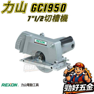 【勁好五金】REXON 力山 7"1/2 (195mm) 新型強力 切溝機 切槽機 木工 GC1950