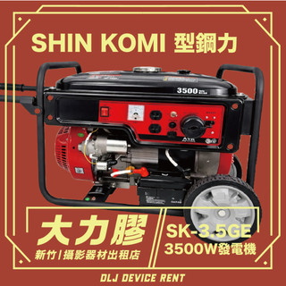 .【新竹大力膠】攝影器材出租 →SHIN KOMI 型鋼力 發電機 110V/220V 出租｜畢製｜廣告｜案件｜拍片