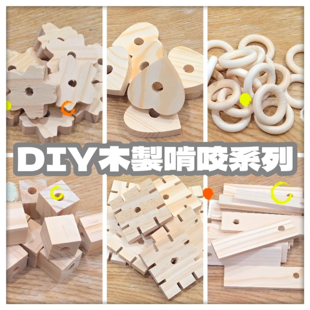 ☆小寵當家☆ 小寵磨牙 鸚鵡啃咬 松木啃咬磨牙塊 寵物玩具DIY 寵物鼠磨牙 磨牙石