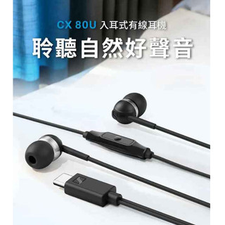 10%回饋 Sennheiser 森海塞爾 CX80U CX 80U TYPEC耳機 入耳式耳機 台灣公司貨｜劈飛好物