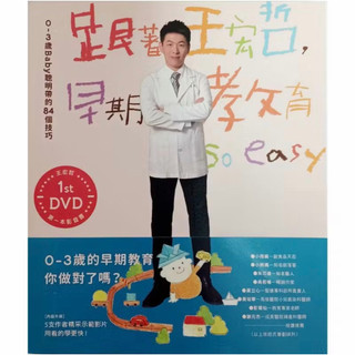 跟著王宏哲早期教育 So easy (含DVD)