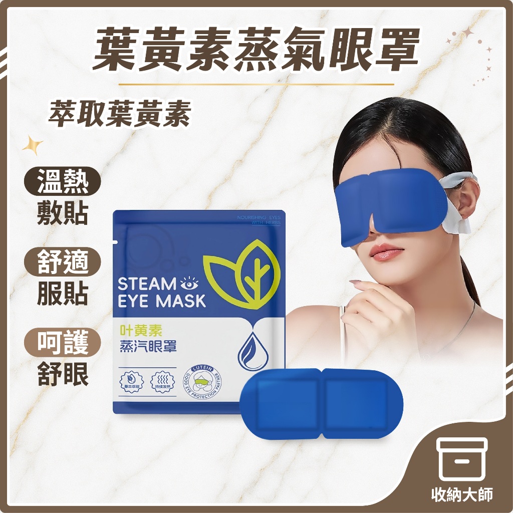 台灣現貨 葉黃素蒸氣眼罩 蒸汽眼罩 加熱發熱眼罩 舒壓 熱敷眼罩 溫熱眼罩 一次性眼罩  旅行眼罩 敷眼 收納大師