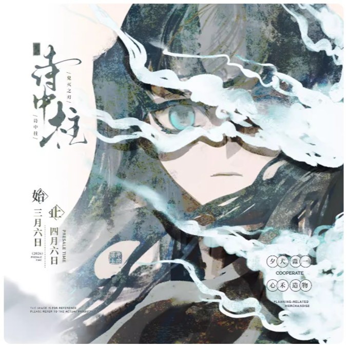 食糧閣✿ 【預售已截止】《詩中柱》（明信片套組、方形徽章、壓克力冰箱貼）鬼滅之刃／富岡義勇／蝴蝶忍／煉獄杏壽郎／時透無一郎／甘露寺蜜璃／伊黑小芭內／不死川實彌／悲鳴嶼行冥／同人／夕犬渺一