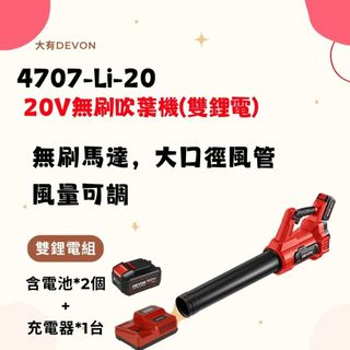 開發票 大有DEVON 4707-Li-20 20V充電無刷吹葉機 吹風機 吹葉機 吹塵機 清掃機