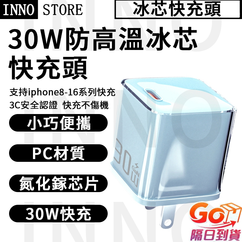 🚀【隔日達+兩年保固】30w快充頭⚡氮化鎵快充頭 PD快充頭 手機充電器 冰晶低溫插頭 電源供應器 快充豆腐頭 充電器