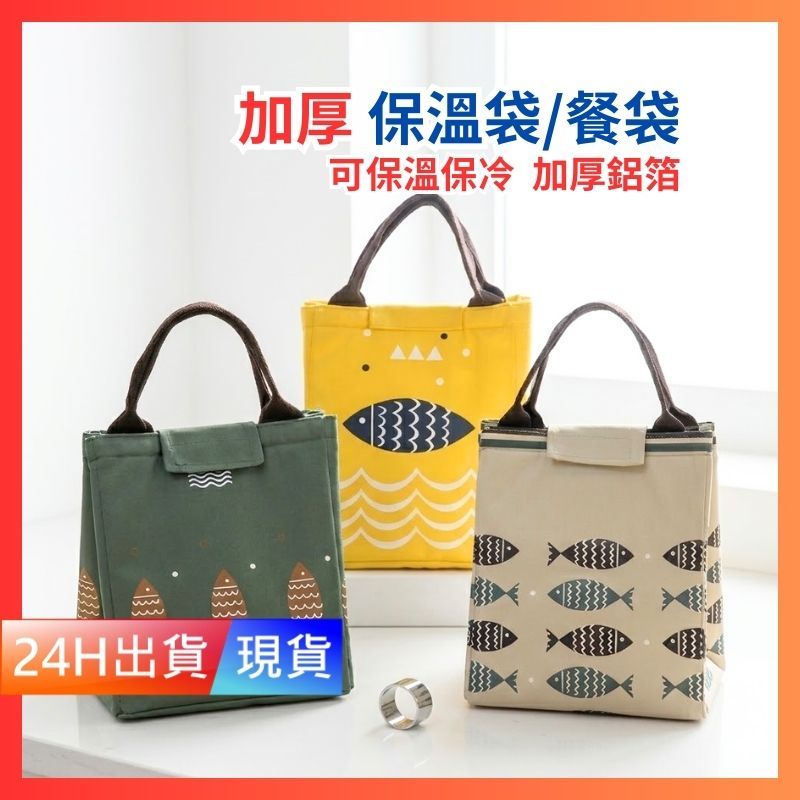 【加厚鋁箔 便當袋】 保溫袋 便當袋 保冷袋 防水保溫保冷便當袋 保冷袋 保冰袋 餐袋 防水野餐袋 W10015