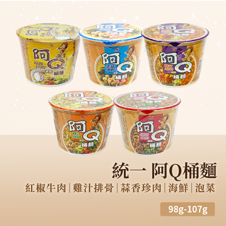 🍜【月底救星】統一阿Q桶麵 經典台式泡麵 宵夜必備 大份量桶麵 台灣泡麵人氣王 宵夜救星｜學生宿舍必備｜懶人快速料理
