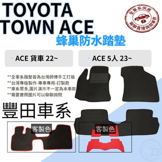 TOYOTA ｜ TOWN ACE 腳踏墊 防水踏墊 蜂巢防塵踏墊 耐磨 汽車踏墊 貨車ACE