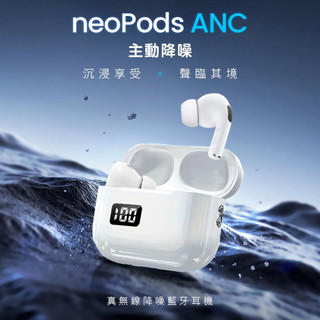 【NISDA】neoPods ANC 無線降噪藍牙耳機 電量顯示 耳機 智能降噪 無線耳機 藍芽耳機 原廠公司貨