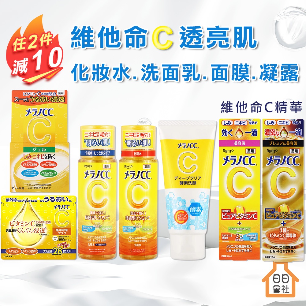 Melano CC 毛孔清透酵素潔面乳 高純度維他命C 美白化妝水 亮白精華 美白 保濕凝露 面膜 樂敦 日日會社