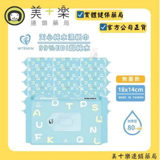 天心 超純水加厚型濕紙巾 84抽/包【美十樂連鎖藥局】