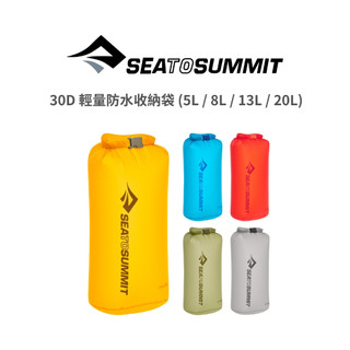Sea to Summit - 30D 輕量防水收納袋 (5L / 8L / 13L / 20L)