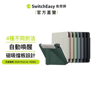 SwitchEasy 魚骨牌 Origami iPad Air/Pro 全尺寸多角度支架折疊保護套 支援Air M4