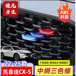 《膜力先生》Mazda CX-5 2022-2025款 馬自達CX5中網三色裝飾條 全新CX-5專用改裝前柵格貼片