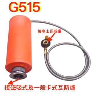G515 高山瓦斯接卡式瓦斯爐瓦斯管線.磁吸式卡式瓦斯爐以及一般型卡式瓦斯爐皆可用或桶裝瓦斯接高山瓦斯爐 專用瓦斯管線
