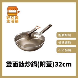 義大利《Fioracqua》雙面鈦炒鍋(附蓋)32cm 鈦金炒鍋