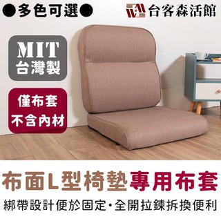 台灣製 #加購-布面布套《木椅L型墊布套組》-台客嚴選(原價$999)